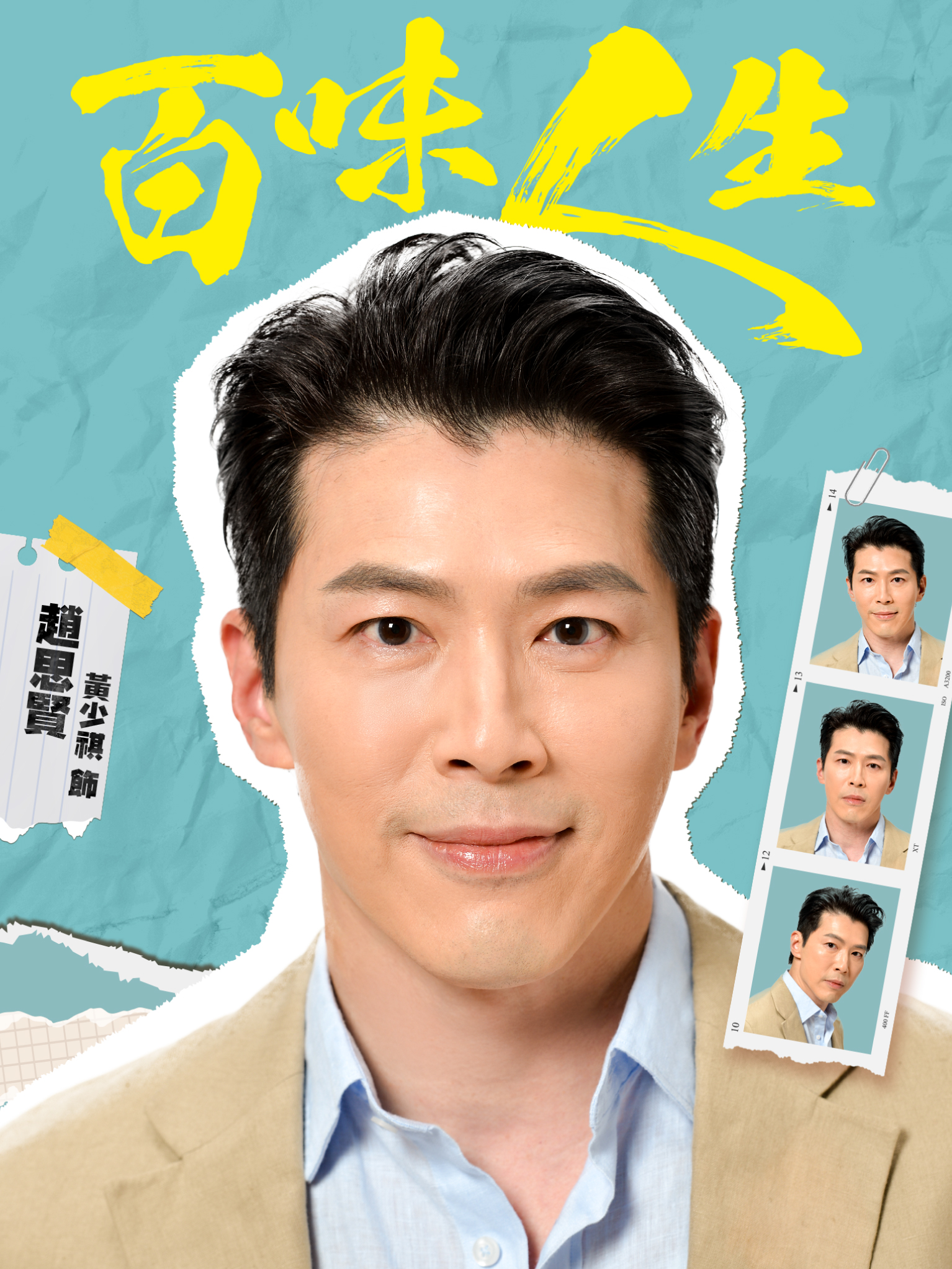 趙思賢｜黃少祺 飾